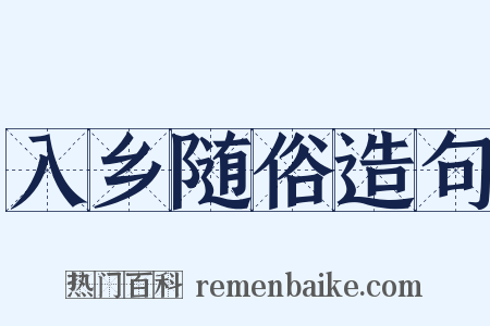 入乡随俗造句是什么意思的图片